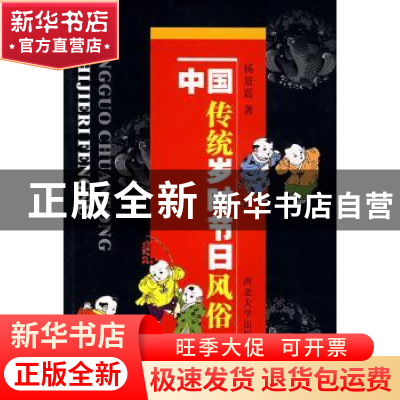 正版 中国传统岁时节日风俗 杨景震著 西北大学出版社 9787560421