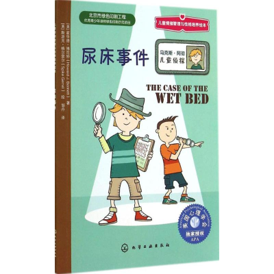 [M]尿床事件-9787122203946