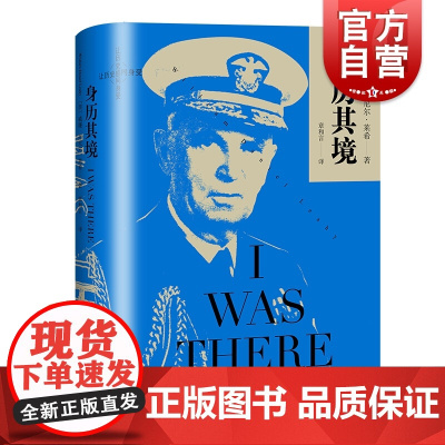 正版 身历其境 威廉丹尼尔莱希著 美国海军五星上将回忆录 二战美军战略规划及决策著作 上海译文出版社
