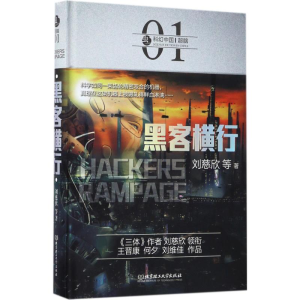 [M]黑客横行 刘慈欣 等 著 -9787568239592