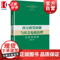 西方政党体制与社会危机治理:比较的视野 比较政党与国家治理研究丛书 张春满著上海人民出版社世界政治