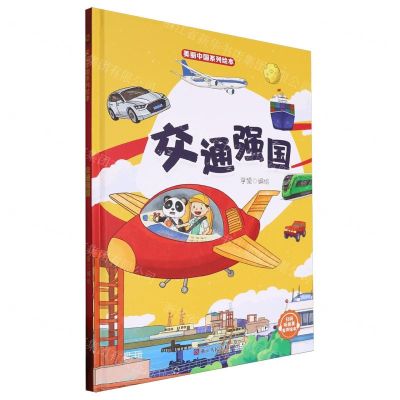 [N]交通强国(精)/美丽中国系列绘本-9787575100717
