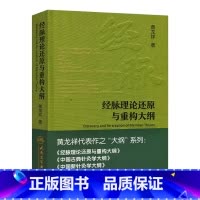 [正版]经脉理论还原与重构大纲 [中医 双创 图书] 黄龙祥 编著 针灸 9787117221078 2016年5月参