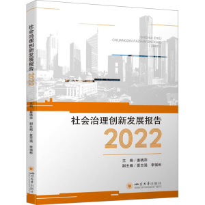 正版新书]社会治理创新发展报告 2022姜晓萍9787569065022