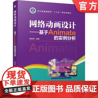 正版 网络动画设计 基于Animate的实例分析 陈丽君 浙江省普通高校十三五新形态教材 机械工业出版社