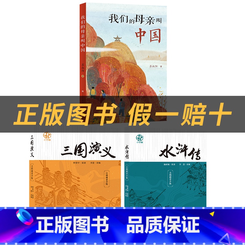 五年级3本套装+3本彩印导读单 [正版]五年级三国演义青少版罗贯中小竹林丛书天津出版传媒集团/天津杨柳青画社我们的母亲叫