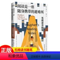 [正版]阅读是一座随身携带的避难所 毛姆著 版本 毛姆的阅读指南,教你阅读的方法技巧,讲述大师和巨匠的秘密 读品
