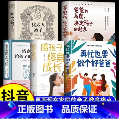 [5册]优秀的爸爸学会教育孩子套装 [正版]再忙也要做个好爸爸高质量的陪伴式教养如何正面管教青春期孩子成长缓和父子关