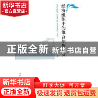 正版 经济组织中的维吾尔族妇女 李智环著 中国社会科学出版社