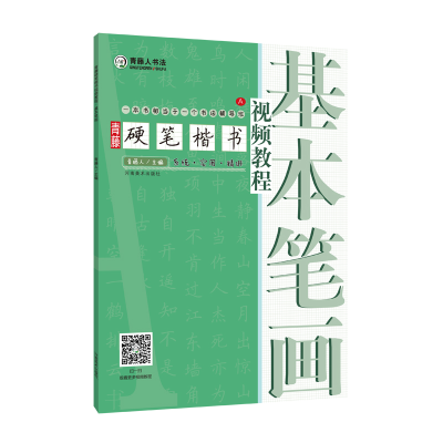 正版新书]青藤硬笔楷书视频教程:基本笔画青藤人9787540151072