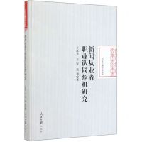 [N]新闻从业者职业认同危机研究(精)/人民日报学术文库-9787511560711