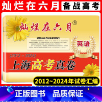 高考真卷 英语 灿烂在六月 [正版]2024版 灿烂在六月 上海高考真卷 英语 2012-2024历年高三高考英语真题试