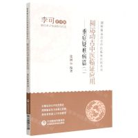 [N]圆运动古中医临证应用--重症疑难病篇(1)/图解圆运动古中医临床应用丛书-9787521437874