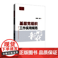 2022新版 基层党组织工作实用规范 新时代党务工作丛书 新编基层党务工作手册党组织工作基本规范党组织工作全流程9787