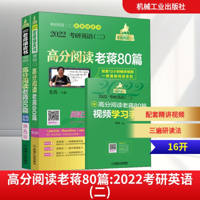正版新书]高分阅读老蒋80篇 2022考研英语(二) 第8版老蒋 编9787
