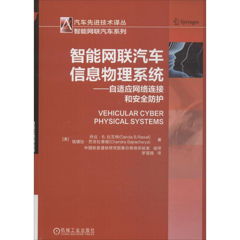 醉染图书智能网联汽车信息物理系统9787111598985