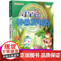 正版寻宝记神兽发电站1大中华寻宝记系列科普漫画6-12岁三四年级阅读课外书脑筋急转弯籍漫画书儿童科普图书百科全书
