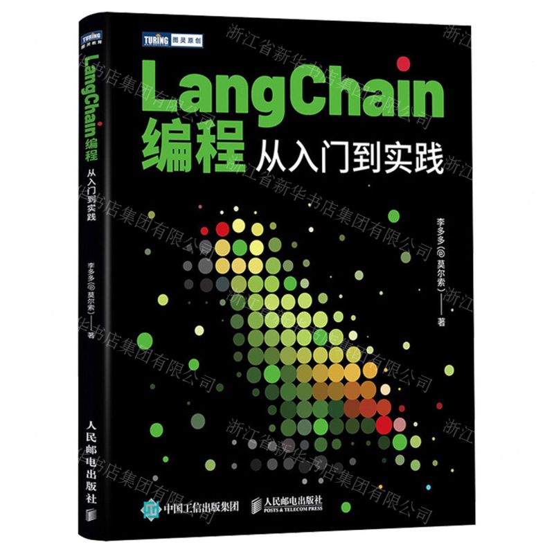 [N]LangChain编程(从入门到实践)/图灵原创-9787115639424
