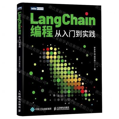 [N]LangChain编程(从入门到实践)/图灵原创-9787115639424