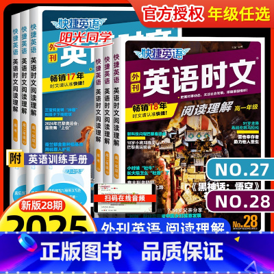 [28期3本套装]高一+高二+高考英语时文阅读理解 高中一年级 [正版]2025新版快捷英语时文阅读理解高考高一高二高三