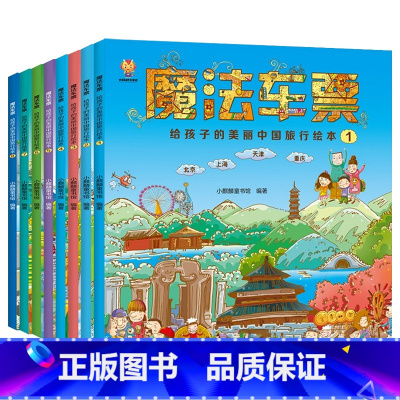 给孩子的美丽中国旅行绘本 全8册 [正版]儿童地理旅行科普绘本3到4-5-6-7-8-10-12岁启蒙认知早教书籍幼儿奇