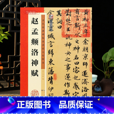 [正版]学海轩赵孟頫洛神赋历代碑帖高清放大对照本墨点行书毛笔字帖书籍书法成人学生临摹练习赵孟俯古帖简体旁注讲解湖北美术