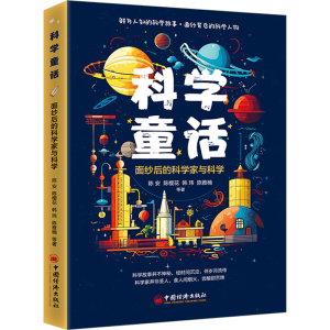 [M]科学童话 面纱后的科学家与科学-9787513675383