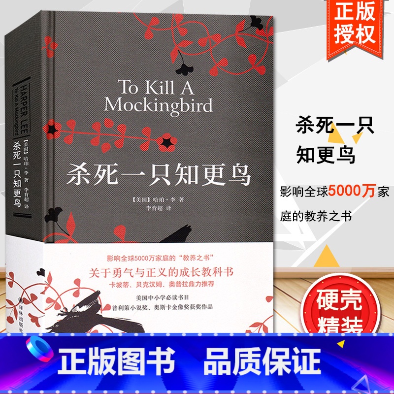 [正版]杀死一只知更鸟 硬壳精装未删减 哈珀李著 关于勇气与正义的成长教科书籍 中学课外读物 现当代外国文学小说 译林