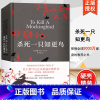 [正版]杀死一只知更鸟 硬壳精装未删减 哈珀李著 关于勇气与正义的成长教科书籍 中学课外读物 现当代外国文学小说 译林