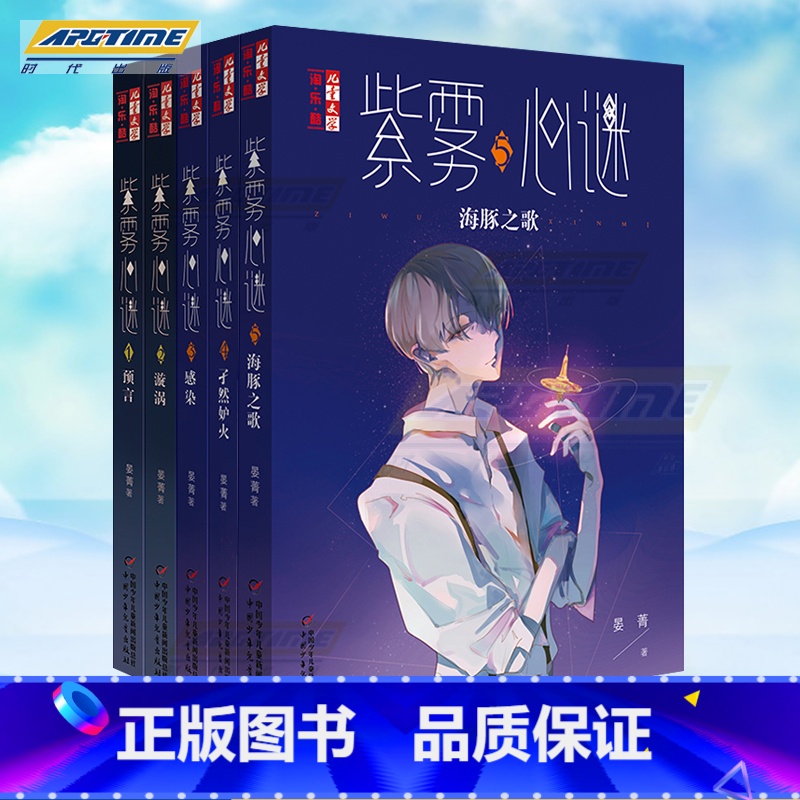 [正版] 紫雾心谜12345全套5本 晏菁 我是你的守护星的作者新作 儿童文学淘乐酷 预言漩涡感染 悬疑推理小说漫画
