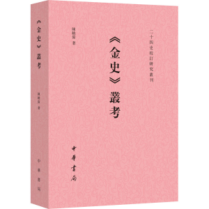 醉染图书《金史》丛考9787101159660