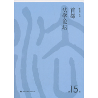 正版新书]《首都法学论坛》第15辑谢海霞编9787562086918