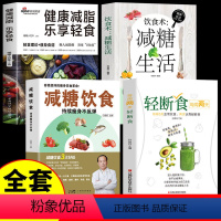[正版]全4册 每周两天轻断食书籍+减糖饮食+减糖生活+减脂生活 食谱控糖减肥减脂抗糖生活饮食减肥食谱营养餐家常菜食谱