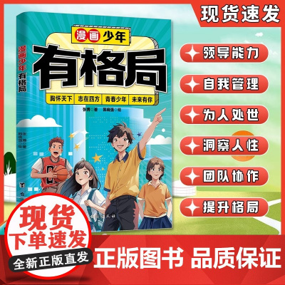 [抖音同款]漫画少年有格局正版儿童版 培养孩子高情商狼性思维人情世故家庭教育必读书籍 提升心理韧性断粮强者思维成就强者人