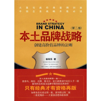 正版新书]本土品牌战略(第二版)翁向东9787305055003