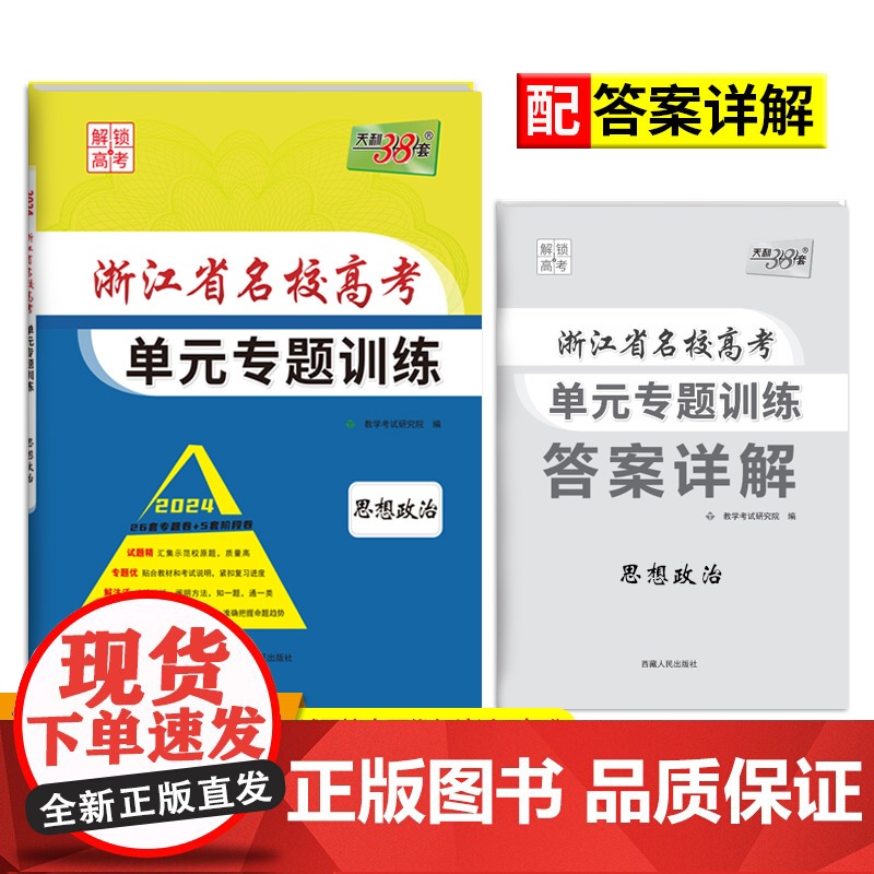 2024 思想政治 浙江省名校高考单元专题训练 天利38套