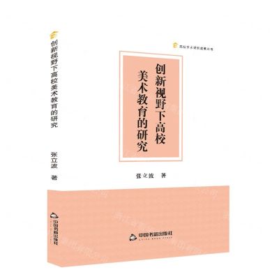 [N]创新视野下高校美术教育的研究/高校学术研究成果丛书-9787506894159