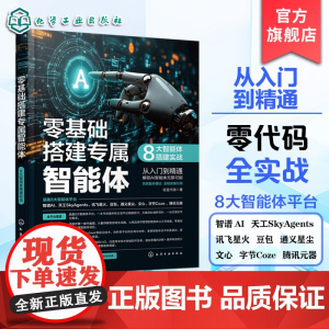 零基础搭建专属智能体 8大智能体搭建实战 主流智能体平台及应用 基础术语与核心特点 功能分类及应用领域 智能体技术入门指