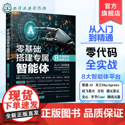 零基础搭建专属智能体 8大智能体搭建实战 主流智能体平台及应用 基础术语与核心特点 功能分类及应用领域 智能体技术入门指