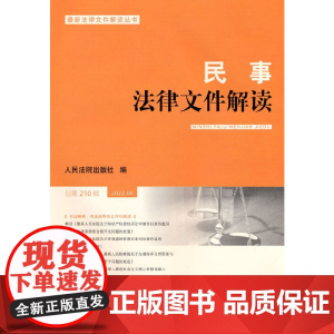 民事法律文件解读2022.6(总第210辑)