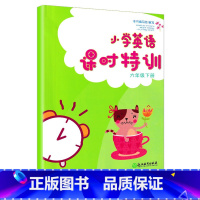 [正版]小学英语课时特训六年级下册 配人教版 小学6年级课时作业本课堂训练小学生课前课后同步练习册天天练习题期中末单元