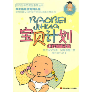 正版新书]宝贝计划:0岁潜能开发沃建中 彭彧华 沈莉97875124010