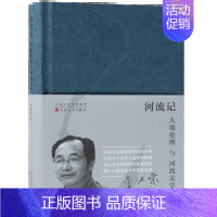 [正版] 河流记:大地伦理与河流美学 李汉荣 文学 散文随笔 名家作品 现当代文学 中小学语文现代文阅读