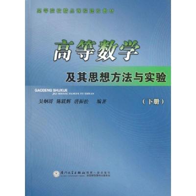 正版新书]高等数学及其思想方法与实验(下高等院校精品课程建设