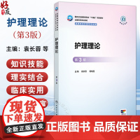 护理理论 第3三版 十四五规划教材全国高等学校教材 袁长蓉 蒋晓莲 主编 供研究生护理学专业用 978711737802
