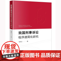 正版 我国刑事诉讼程序速简化研究 张庆立 著 法律出版社