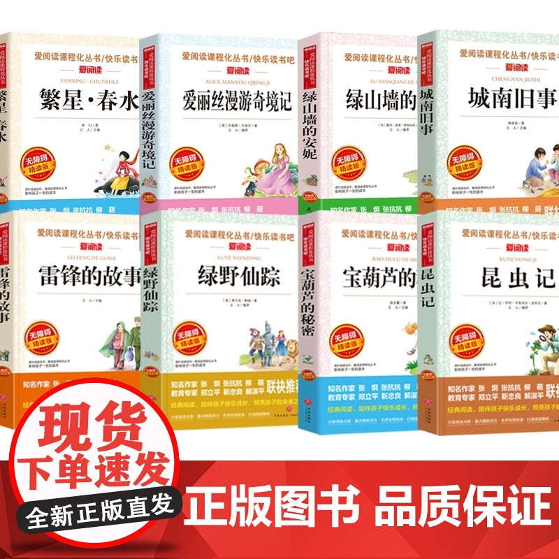 8册 繁星春水+爱丽丝+绿山墙+城南旧事+雷锋的故事+绿野仙踪+宝葫芦+昆虫记