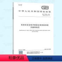 [正版]2023年新标 GB/T 26765-2023 机动车安全技术检验业务信息系统及联网规范 2023年10月01