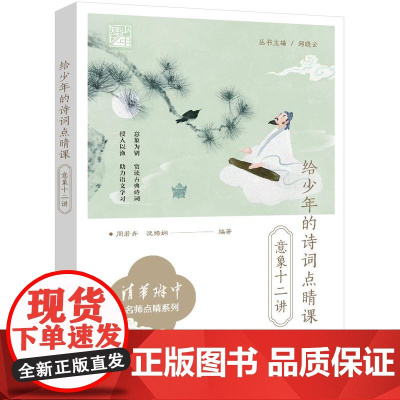 店 给少年的诗词点睛课 意象十二讲 清华附中名师点睛系列 中小学生古诗词小古文古典诗词赏析助力语文学习辅导书