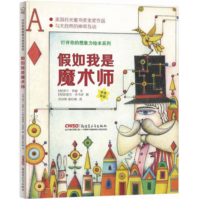 正版新书]打开你的想象力绘本系列?假如我是魔术师弗兰·努诺9787